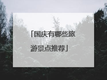 国庆有哪些旅游景点推荐