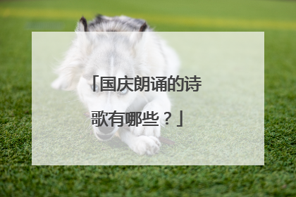 国庆朗诵的诗歌有哪些?