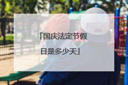 国庆法定节假日是多少天