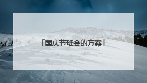 国庆节班会的方案