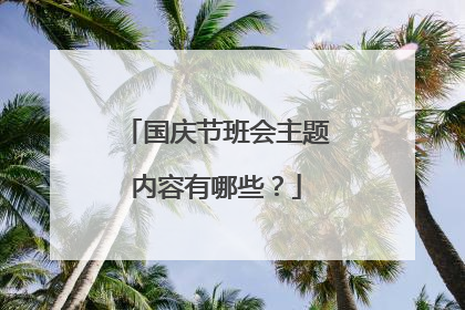国庆节班会主题内容有哪些?