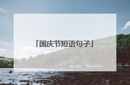 国庆节短语句子