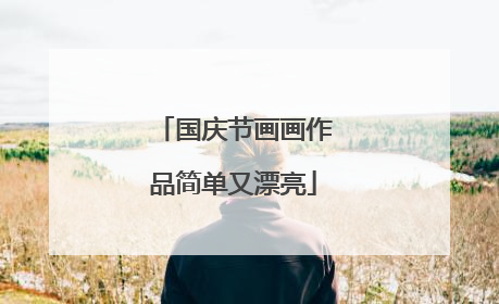 国庆节画画作品简单又漂亮