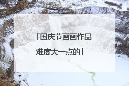 国庆节画画作品难度大一点的