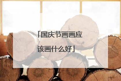 国庆节画画应该画什么好