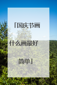 国庆节画什么画最好 简单