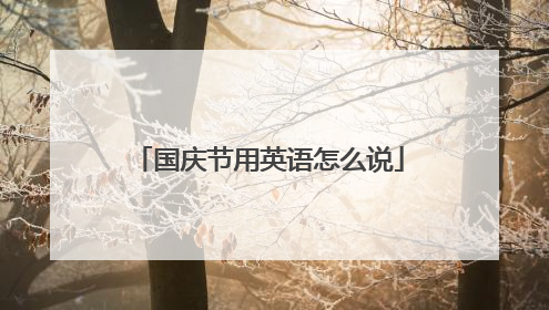 国庆节用英语怎么说