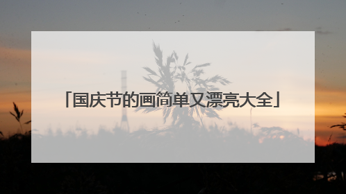 国庆节的画简单又漂亮大全