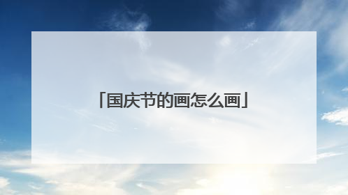 国庆节的画怎么画