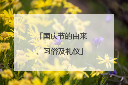 国庆节的由来、习俗及礼仪