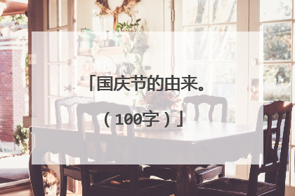 国庆节的由来。(100字)