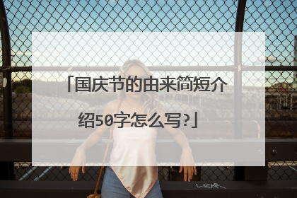 国庆节的由来简短介绍50字怎么写?