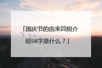 国庆节的由来简短介绍50字是什么?