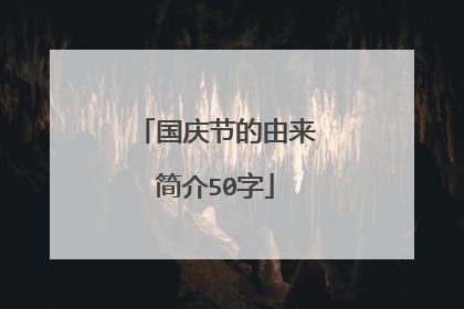国庆节的由来简介50字