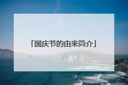 国庆节的由来简介