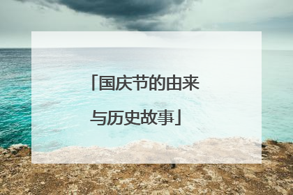 国庆节的由来与历史故事