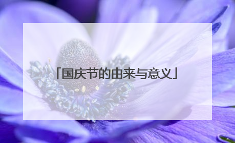 国庆节的由来与意义