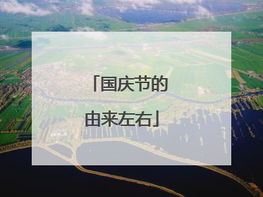 国庆节的由来左右