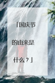 国庆节的由来是什么？