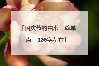 国庆节的由来 简单点 100字左右
