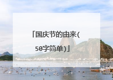 国庆节的由来(50字简单)