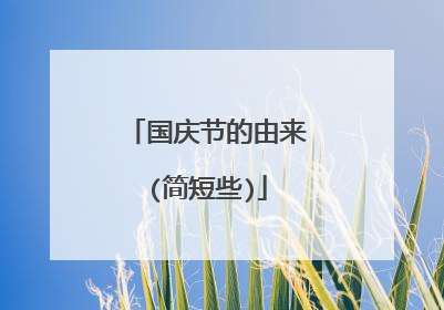国庆节的由来(简短些)