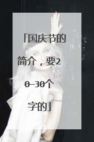 国庆节的简介，要20—30个字的