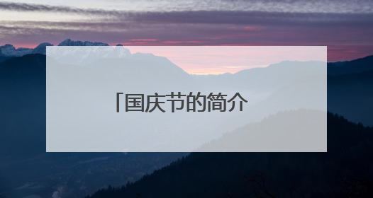 国庆节的简介 是怎么介绍的