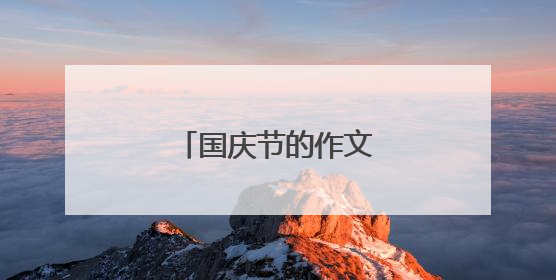 国庆节的作文三百字左右