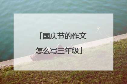 国庆节的作文怎么写三年级