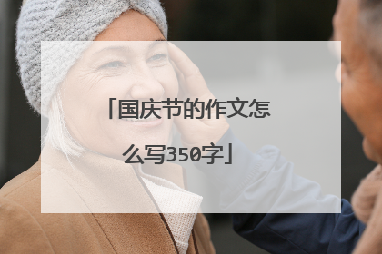 国庆节的作文怎么写350字
