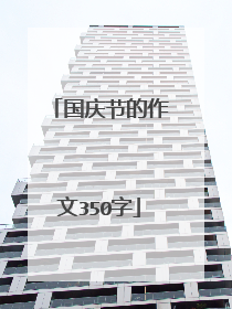 国庆节的作文350字