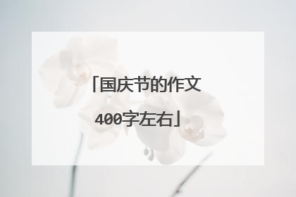 国庆节的作文400字左右