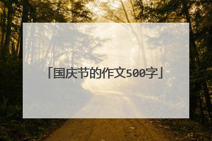 国庆节的作文500字