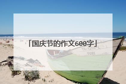 国庆节的作文600字