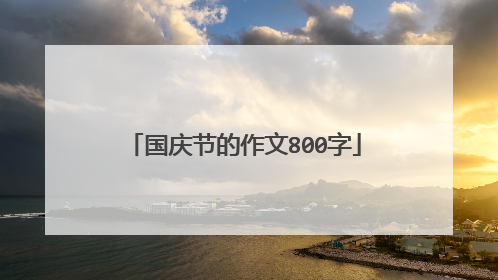 国庆节的作文800字