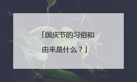 国庆节的习俗和由来是什么?
