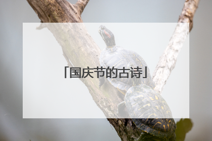 国庆节的古诗
