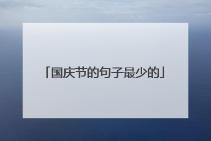 国庆节的句子最少的
