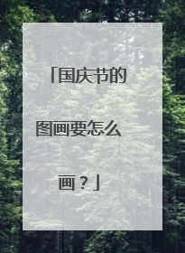 国庆节的图画要怎么画？