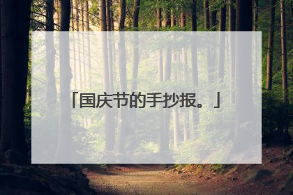 国庆节的手抄报。