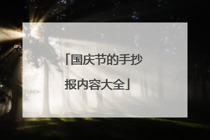 国庆节的手抄报内容大全