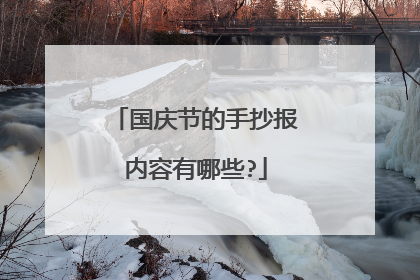 国庆节的手抄报内容有哪些?