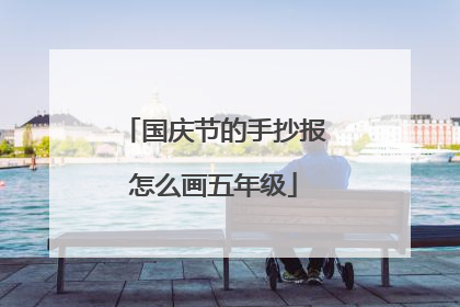国庆节的手抄报怎么画五年级