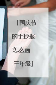 国庆节的手抄报怎么画 三年级