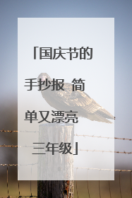 国庆节的手抄报 简单又漂亮 三年级