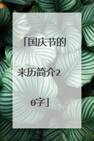 国庆节的来历简介20字