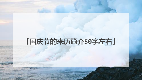 国庆节的来历简介50字左右