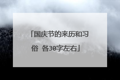 国庆节的来历和习俗 各30字左右