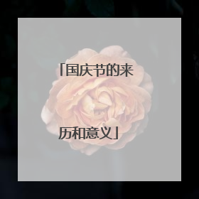 国庆节的来历和意义